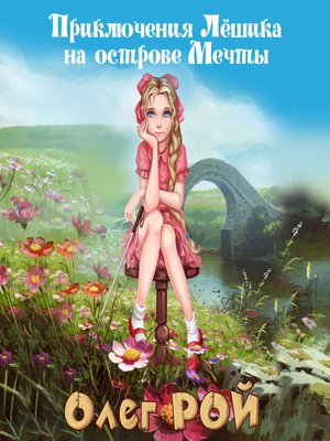 cover image of Приключения Лёшика на острове мечты